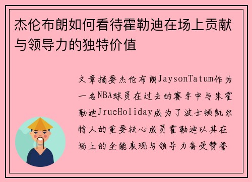 杰伦布朗如何看待霍勒迪在场上贡献与领导力的独特价值