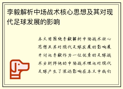 李毅解析中场战术核心思想及其对现代足球发展的影响