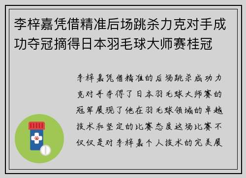 李梓嘉凭借精准后场跳杀力克对手成功夺冠摘得日本羽毛球大师赛桂冠