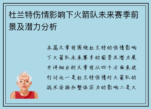 杜兰特伤情影响下火箭队未来赛季前景及潜力分析