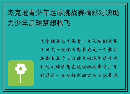 杰克逊青少年足球挑战赛精彩对决助力少年足球梦想腾飞