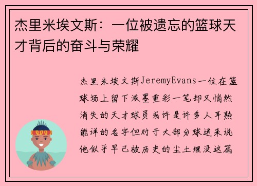 杰里米埃文斯：一位被遗忘的篮球天才背后的奋斗与荣耀