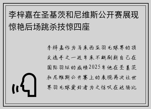 李梓嘉在圣基茨和尼维斯公开赛展现惊艳后场跳杀技惊四座 李梓嘉在圣基茨和尼维斯公开赛展现惊艳后场跳杀技惊四座