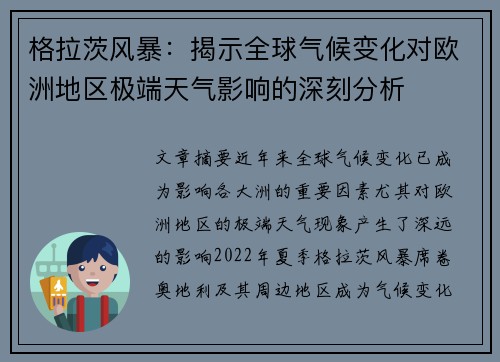 格拉茨风暴：揭示全球气候变化对欧洲地区极端天气影响的深刻分析
