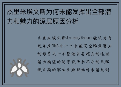 杰里米埃文斯为何未能发挥出全部潜力和魅力的深层原因分析 杰里米埃文斯为何未能发挥出全部潜力和魅力的深层原因分析
