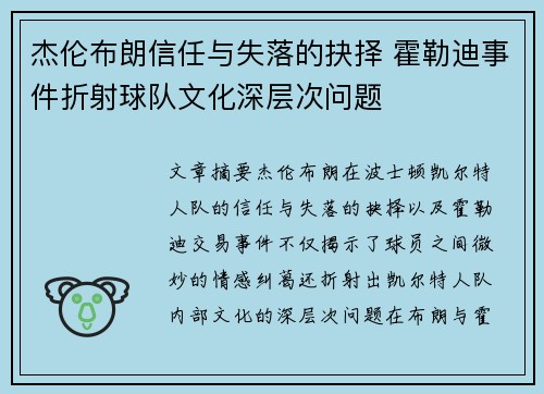 杰伦布朗信任与失落的抉择 霍勒迪事件折射球队文化深层次问题 杰伦布朗信任与失落的抉择 霍勒迪事件折射球队文化深层次问题