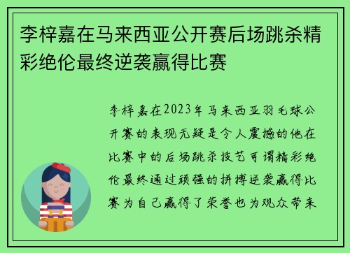 李梓嘉在马来西亚公开赛后场跳杀精彩绝伦最终逆袭赢得比赛 李梓嘉在马来西亚公开赛后场跳杀精彩绝伦最终逆袭赢得比赛