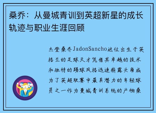 桑乔：从曼城青训到英超新星的成长轨迹与职业生涯回顾