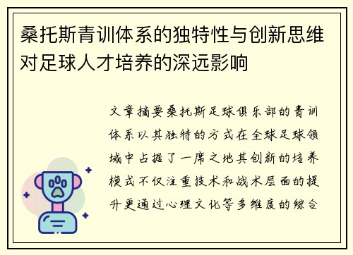 桑托斯青训体系的独特性与创新思维对足球人才培养的深远影响 桑托斯青训体系的独特性与创新思维对足球人才培养的深远影响