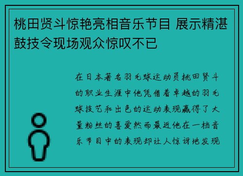桃田贤斗惊艳亮相音乐节目 展示精湛鼓技令现场观众惊叹不已