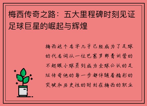 梅西传奇之路：五大里程碑时刻见证足球巨星的崛起与辉煌