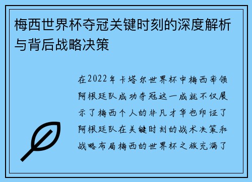 梅西世界杯夺冠关键时刻的深度解析与背后战略决策 梅西世界杯夺冠关键时刻的深度解析与背后战略决策