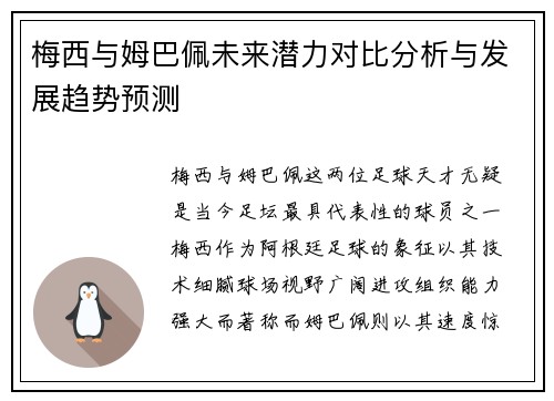 梅西与姆巴佩未来潜力对比分析与发展趋势预测