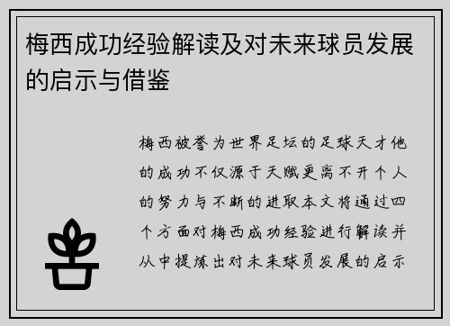 梅西成功经验解读及对未来球员发展的启示与借鉴