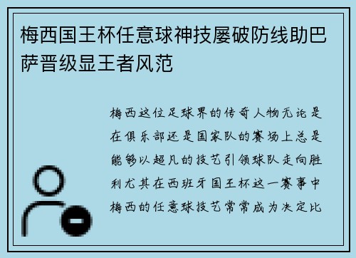 梅西国王杯任意球神技屡破防线助巴萨晋级显王者风范