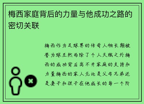 梅西家庭背后的力量与他成功之路的密切关联