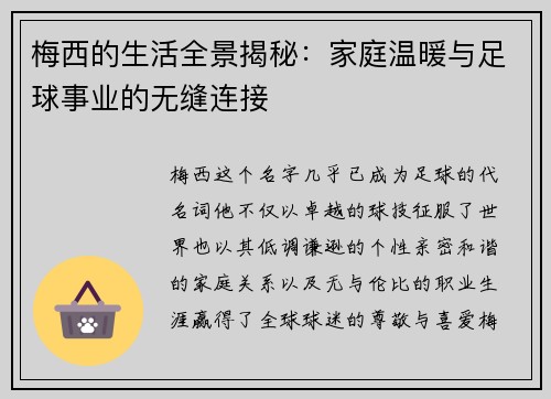 梅西的生活全景揭秘：家庭温暖与足球事业的无缝连接