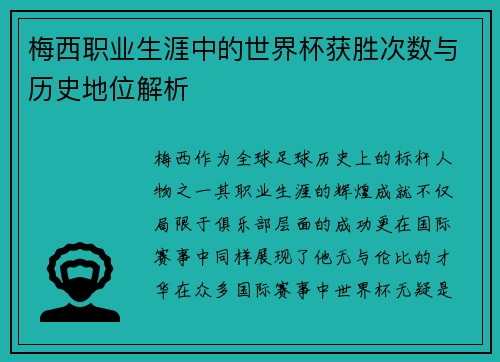 梅西职业生涯中的世界杯获胜次数与历史地位解析 梅西职业生涯中的世界杯获胜次数与历史地位解析