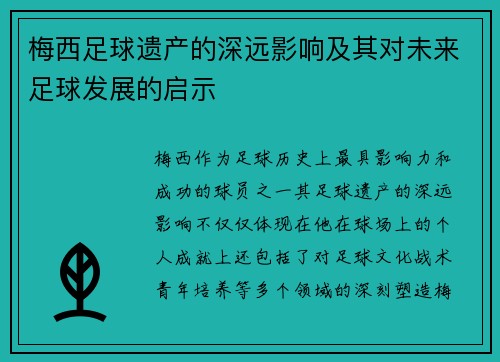 梅西足球遗产的深远影响及其对未来足球发展的启示