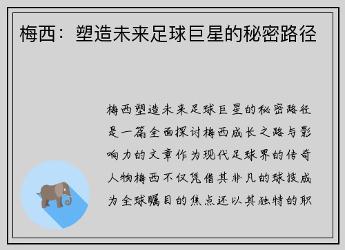 梅西：塑造未来足球巨星的秘密路径