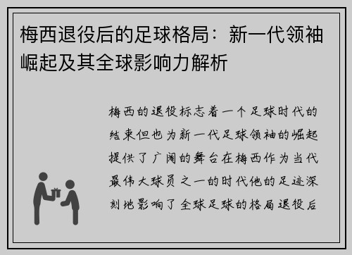 梅西退役后的足球格局：新一代领袖崛起及其全球影响力解析