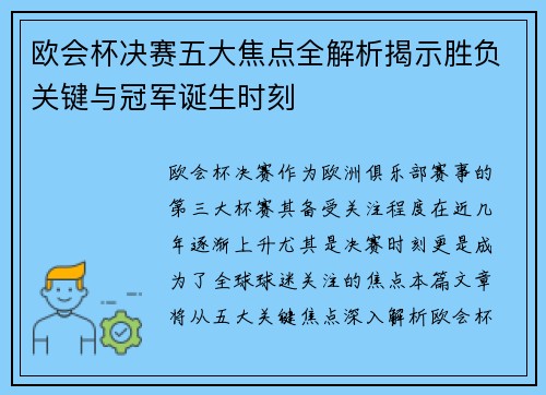 欧会杯决赛五大焦点全解析揭示胜负关键与冠军诞生时刻