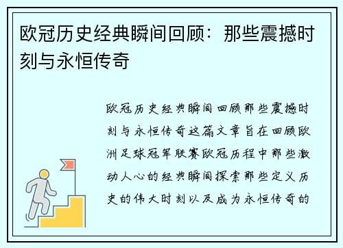 欧冠历史经典瞬间回顾：那些震撼时刻与永恒传奇