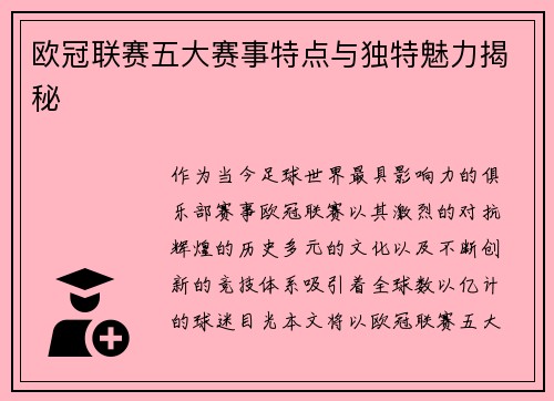 欧冠联赛五大赛事特点与独特魅力揭秘 欧冠联赛五大赛事特点与独特魅力揭秘