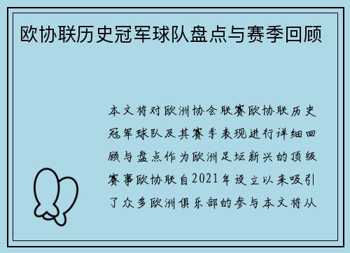 欧协联历史冠军球队盘点与赛季回顾 欧协联历史冠军球队盘点与赛季回顾