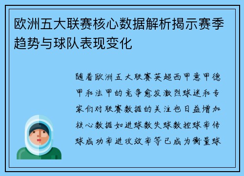 欧洲五大联赛核心数据解析揭示赛季趋势与球队表现变化