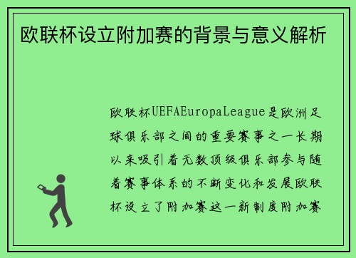 欧联杯设立附加赛的背景与意义解析 欧联杯设立附加赛的背景与意义解析