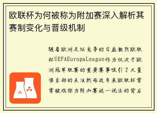 欧联杯为何被称为附加赛深入解析其赛制变化与晋级机制 欧联杯为何被称为附加赛深入解析其赛制变化与晋级机制