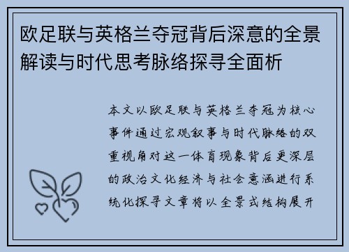欧足联与英格兰夺冠背后深意的全景解读与时代思考脉络探寻全面析