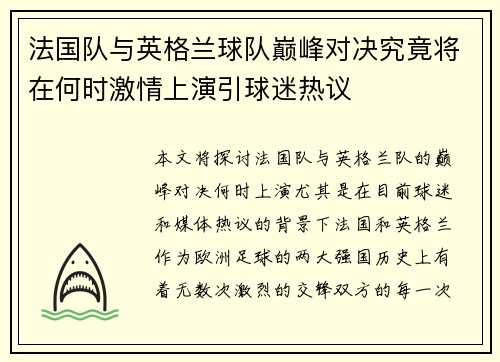 法国队与英格兰球队巅峰对决究竟将在何时激情上演引球迷热议 法国队与英格兰球队巅峰对决究竟将在何时激情上演引球迷热议