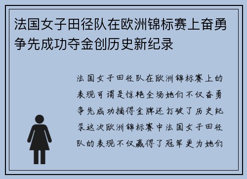 法国女子田径队在欧洲锦标赛上奋勇争先成功夺金创历史新纪录