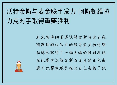 沃特金斯与麦金联手发力 阿斯顿维拉力克对手取得重要胜利 沃特金斯与麦金联手发力 阿斯顿维拉力克对手取得重要胜利