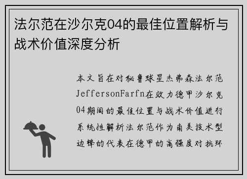 法尔范在沙尔克04的最佳位置解析与战术价值深度分析
