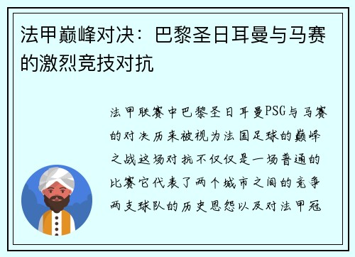 法甲巅峰对决：巴黎圣日耳曼与马赛的激烈竞技对抗