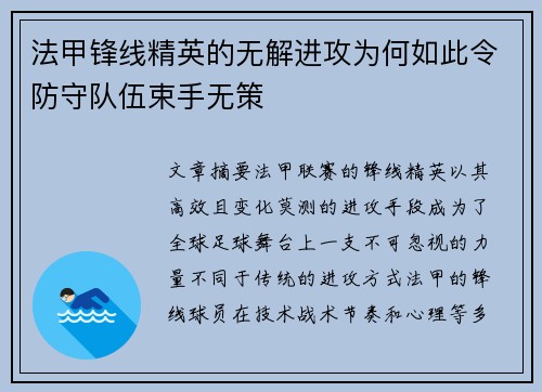法甲锋线精英的无解进攻为何如此令防守队伍束手无策 法甲锋线精英的无解进攻为何如此令防守队伍束手无策