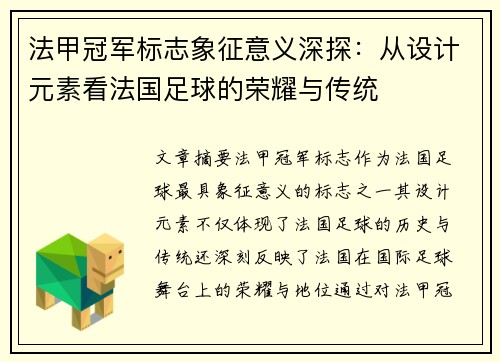 法甲冠军标志象征意义深探：从设计元素看法国足球的荣耀与传统