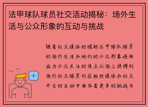 法甲球队球员社交活动揭秘：场外生活与公众形象的互动与挑战