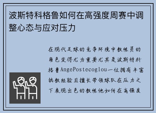 波斯特科格鲁如何在高强度周赛中调整心态与应对压力