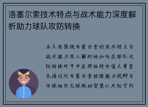 洛塞尔索技术特点与战术能力深度解析助力球队攻防转换