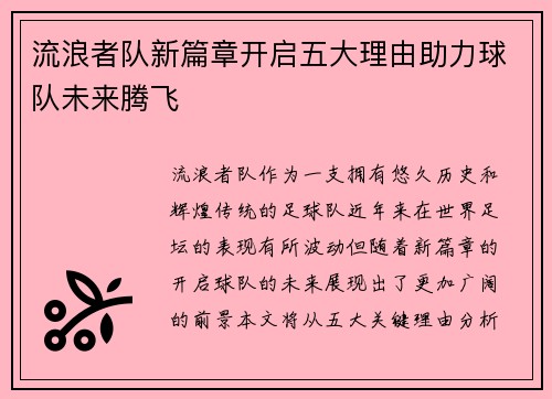 流浪者队新篇章开启五大理由助力球队未来腾飞 流浪者队新篇章开启五大理由助力球队未来腾飞
