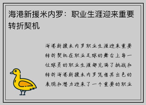 海港新援米内罗：职业生涯迎来重要转折契机