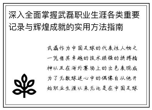深入全面掌握武磊职业生涯各类重要记录与辉煌成就的实用方法指南