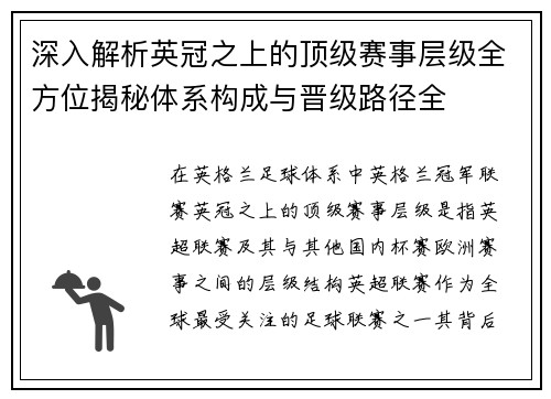 深入解析英冠之上的顶级赛事层级全方位揭秘体系构成与晋级路径全