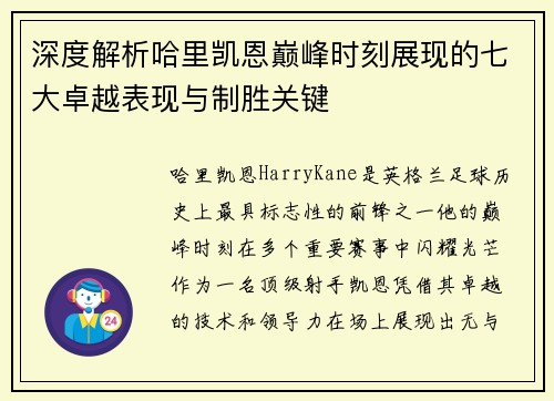 深度解析哈里凯恩巅峰时刻展现的七大卓越表现与制胜关键