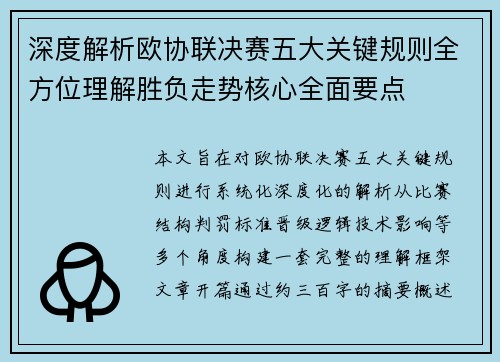 深度解析欧协联决赛五大关键规则全方位理解胜负走势核心全面要点