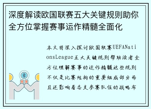深度解读欧国联赛五大关键规则助你全方位掌握赛事运作精髓全面化